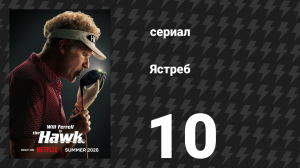 Ястреб 10 серия «Пикл» (сериал, 2026)