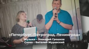 2020.03.28 Виталий и Юлия Журавские Петербург Петроград Ленинград (музыка Геннадий Грошков)