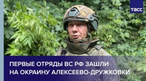 Офицер Лис: первые отряды ВС РФ зашли на окраину Алексеево-Дружковки