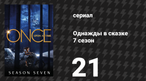 Однажды в сказке 7 сезон 21 серия «Возвращение домой» (сериал, 2017)