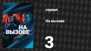 На вызове 3 серия «Юг рая» (сериал, 2025)