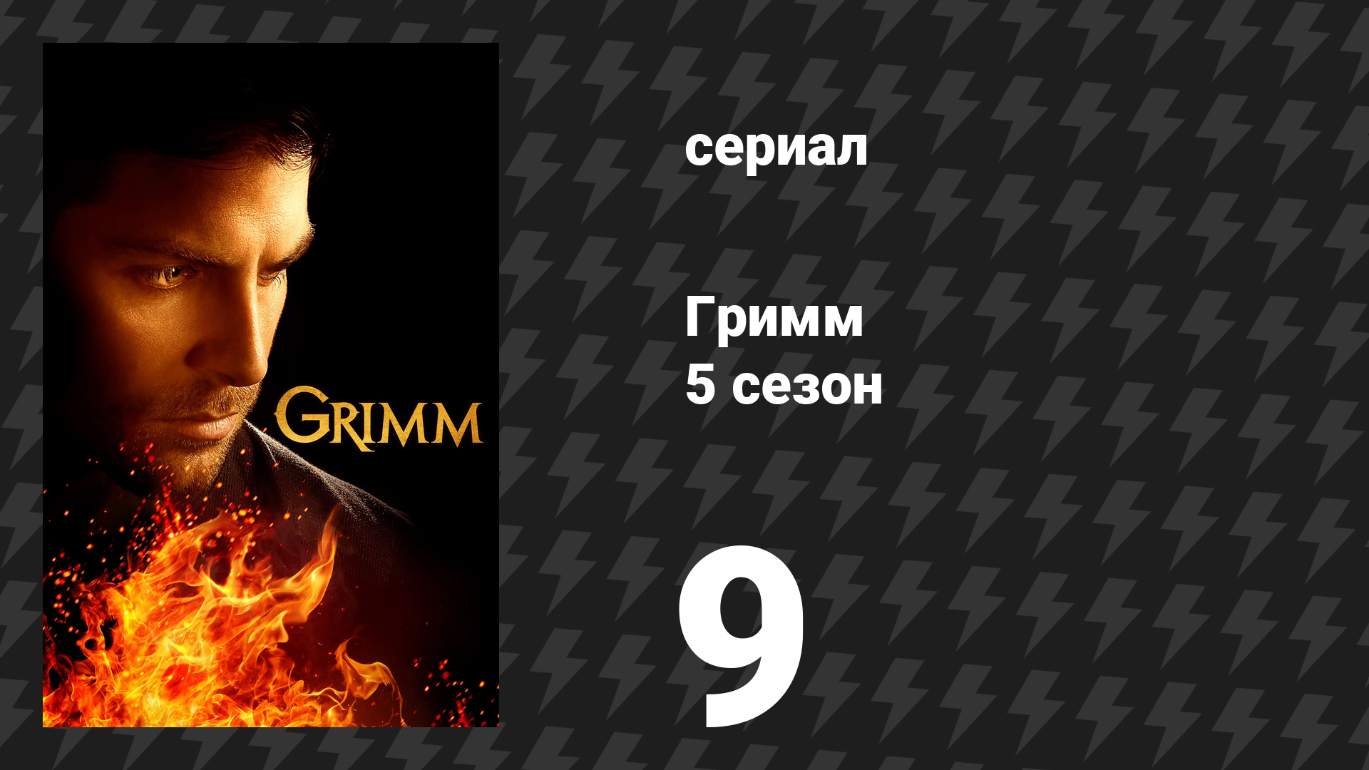 Гримм 5 сезон 9 серия «Несчастные» (сериал, 2015)