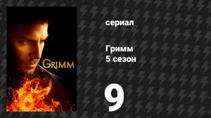Гримм 5 сезон 9 серия «Несчастные» (сериал, 2015)