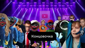 3 концовка конец видео
