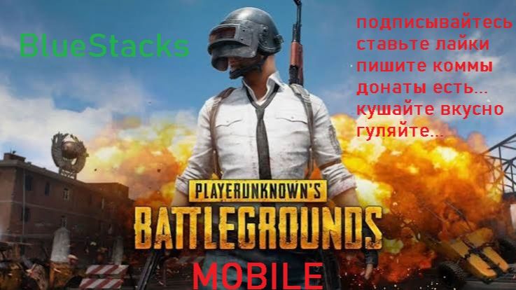PUBG mobile (BlueStacks) - Пробы ПК смотреть онлайн