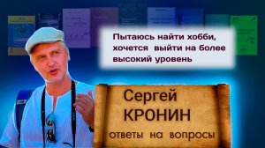 Кронин С. Пытаюсь найти хобби, хочется выйти на более высокий уровень (ответы на вопросы)