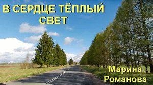 © Марина Романова «В СЕРДЦЕ ТЁПЛЫЙ СВЕТ»