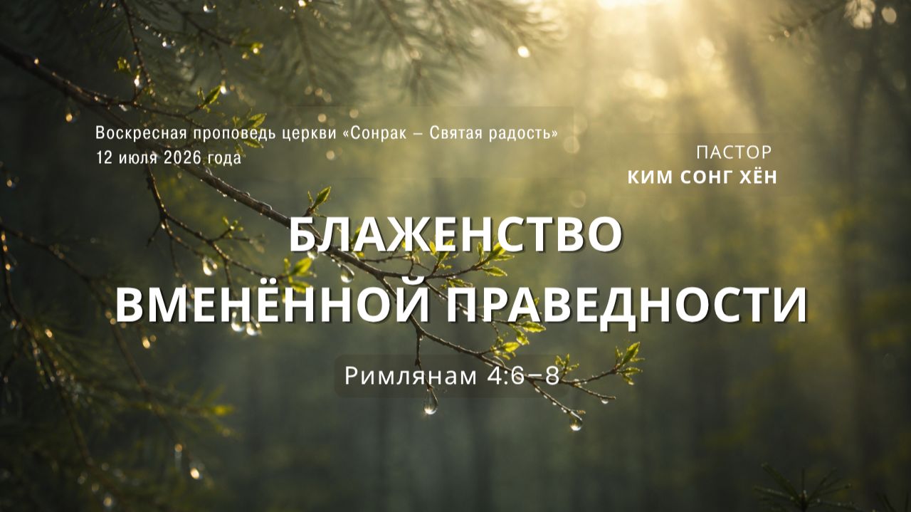 3 МИНУТКИ_Блаженство вменённой праведности (Рим.4:6–8) смотреть онлайн