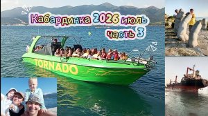 Кабардинка 2026г июль. Мазут в море,пляжи пустые? На море с детьми на машине