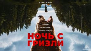 Ночь с гризли (2026) трейлер