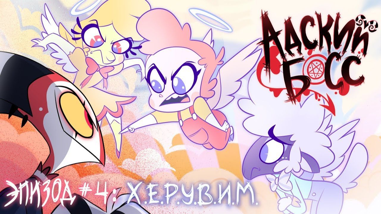АДСКИЙ БОСС - 1 Сезон 4 Серия - НА РУССКОМ HELLUVA BOSS - CHERUB смотреть онлайн