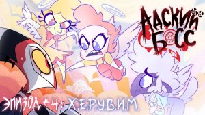 АДСКИЙ БОСС - 1 Сезон 4 Серия - НА РУССКОМ HELLUVA BOSS - CHERUB
