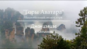 2026  ГОРЫ АВАТАРА  1 день