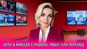 Уйти в никуда с работы, это побег или осознанный переход?