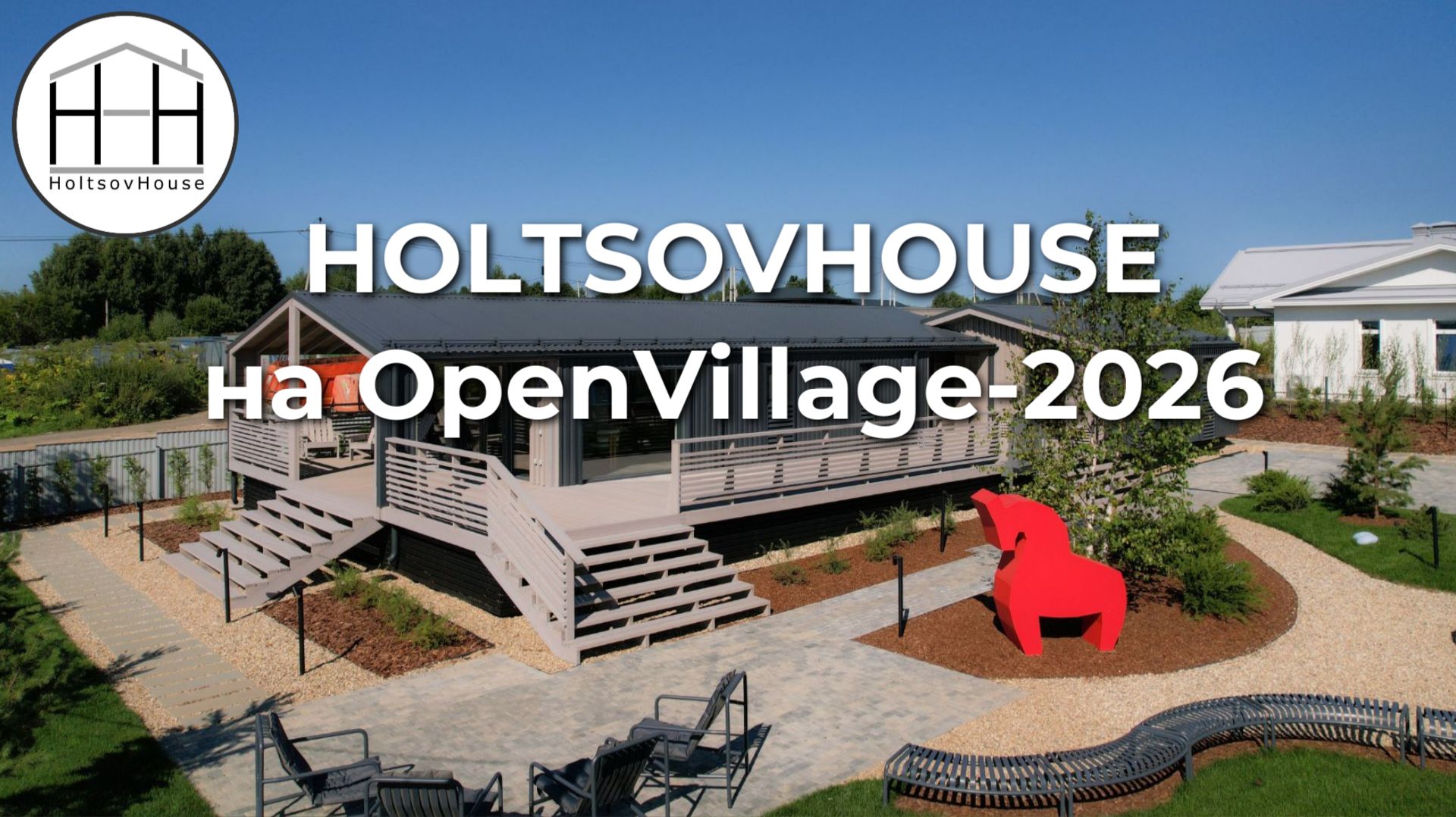 HOLTSOVHOUSE на OpenVillage-2026