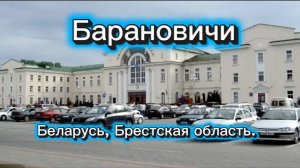 Барановичи (Брестская область, Беларусь)