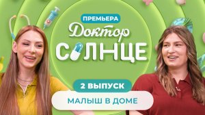 Доктор СОЛНЦЕ | Малыш в доме | 2 выпуск