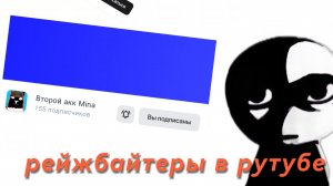 рейжбайтеры в рутубе
