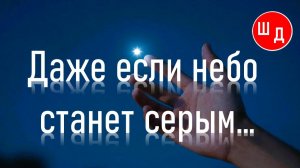 Даже если небо станет серым... Для Вас. Рекомендую. Новинка.
