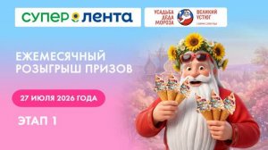 1 этап розыгрыша фестиваля Мороженого в «Супер Ленте»