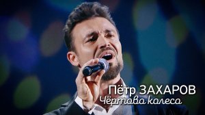 Пётр Захаров - Чёртово колесо