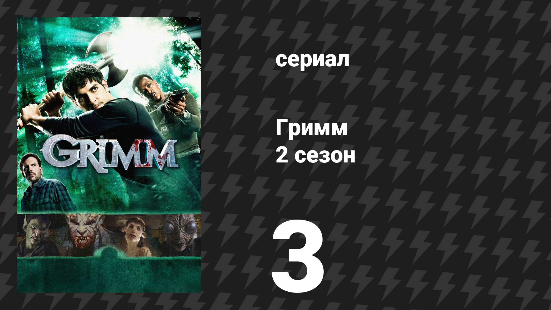 Гримм 2 сезон 3 серия «Восход плохой луны» (сериал, 2012)