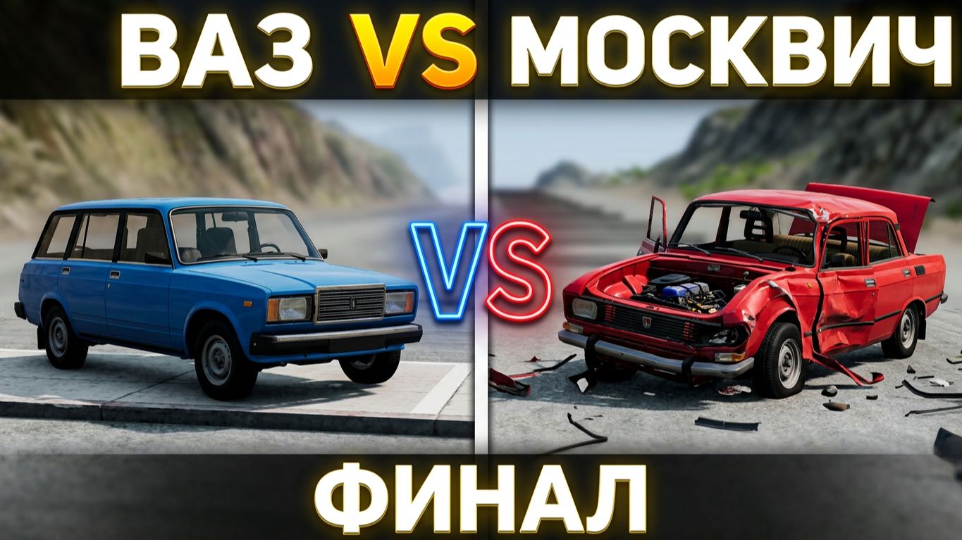 ROUND 3 VAZ 2104 VS Москвич (AZLK) 2140 НАШ CRASH ЧЕМПИОНАТ BEAMNG DRIVE 1/8