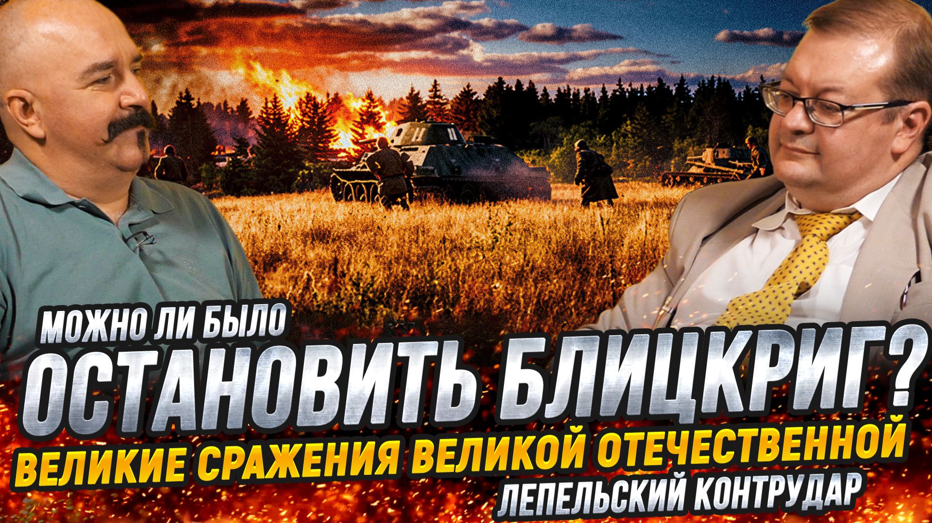 Битва за Белоруссию: контрудар СССР под Сенно, начало Витебского сражения | Жуков и Исаев. 1941 смотреть онлайн