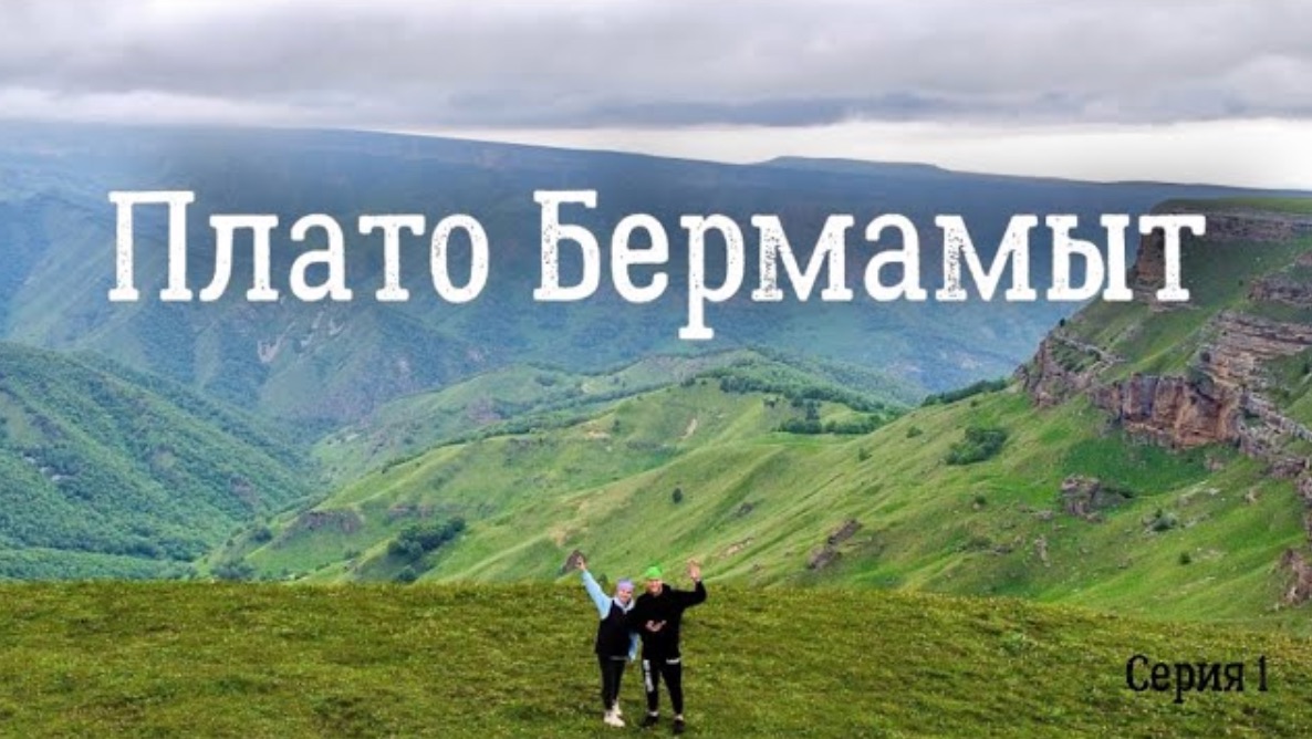 Велопутешествие с девушкой 3000 км! Из Кисловодска🇷🇺 в Стамбул🇹🇷 2024. Серия 1 смотреть онлайн