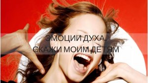 «ЭМОЦИИ ДУХА. СКАЖИ МОИМ ДЕТЯМ» (Часть 2) Андрей Яковишин