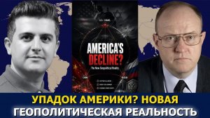 Полковник Ларри Уилкерсон: как Иран, Китай и Россия меняют мировой порядок