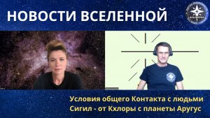 НОВОСТИ ВСЕЛЕННОЙ ｜ Всеобщий Контакт с людьми - условия! ｜ ＂Сигил＂ - от Кхлоры с планеты Аругус! 👽�