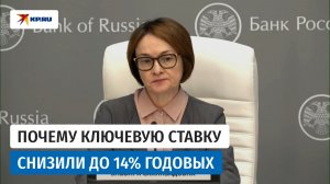 Набиуллина объяснила снижение ключевой ставки до 14% годовых