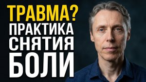 Как снять последствия травмы