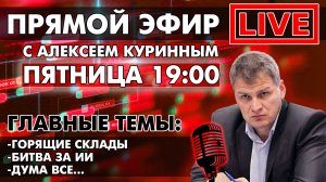 ГОРЯЩИЕ СКЛАДЫ, БИТВА ЗА ИИ. ПРЯМОЙ ЭФИР В 19:00