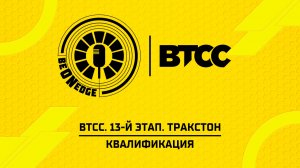 25.07.26 | 16:00 | BTCC. 13-й этап. Тракстон. Квалификация (Ориг дорожка)