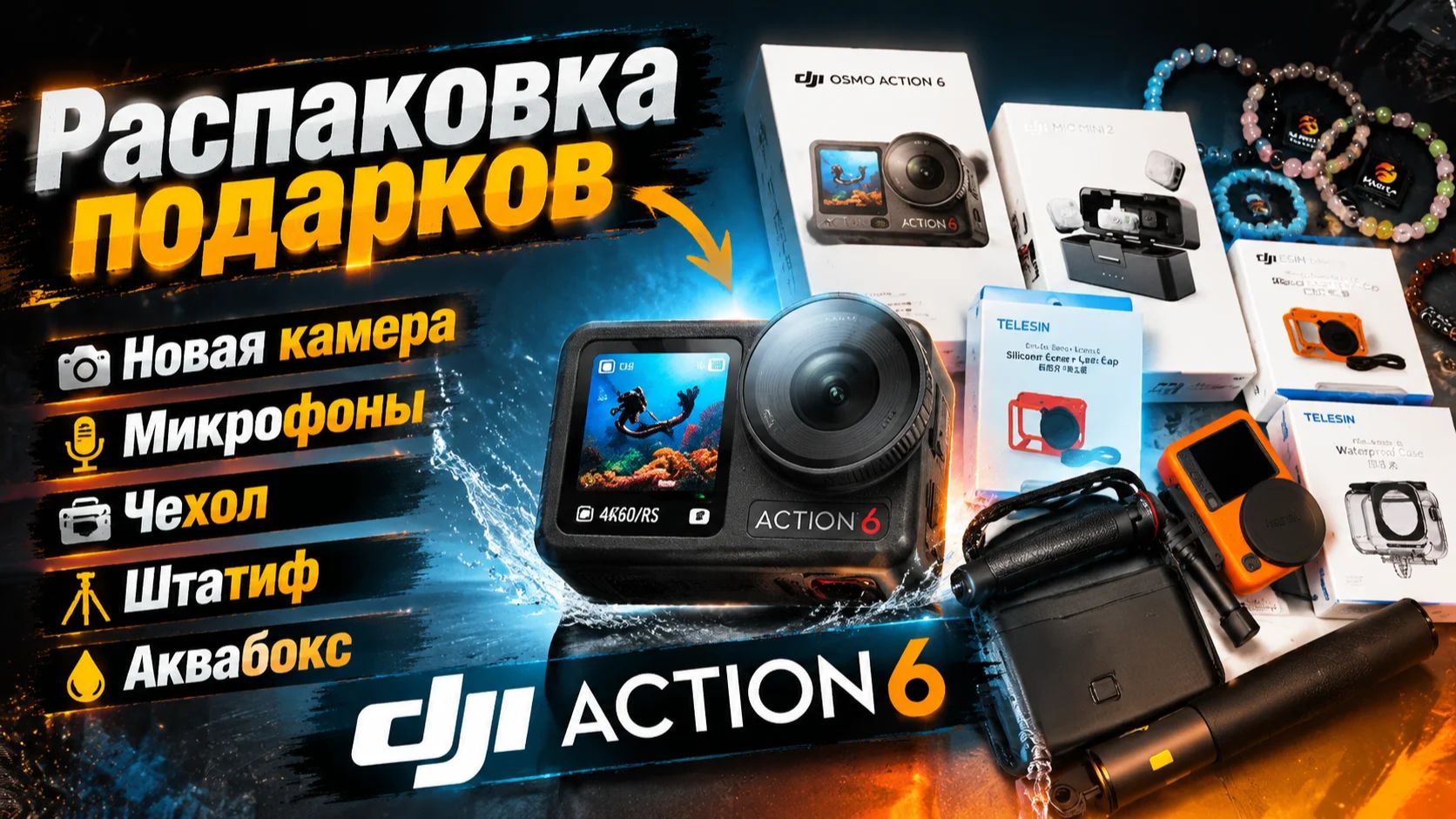 #180 Что мне подарили на День Рождения? Распаковка DJI Action 6, микрофоны, аквабокс смотреть онлайн