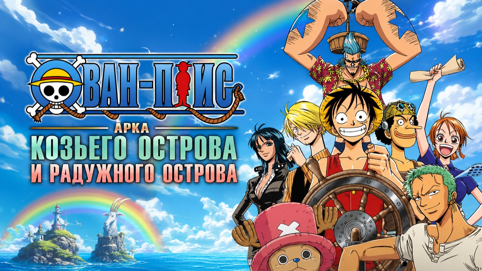 Ван-Пис - 140 серия / One Piece - 140 смотреть онлайн