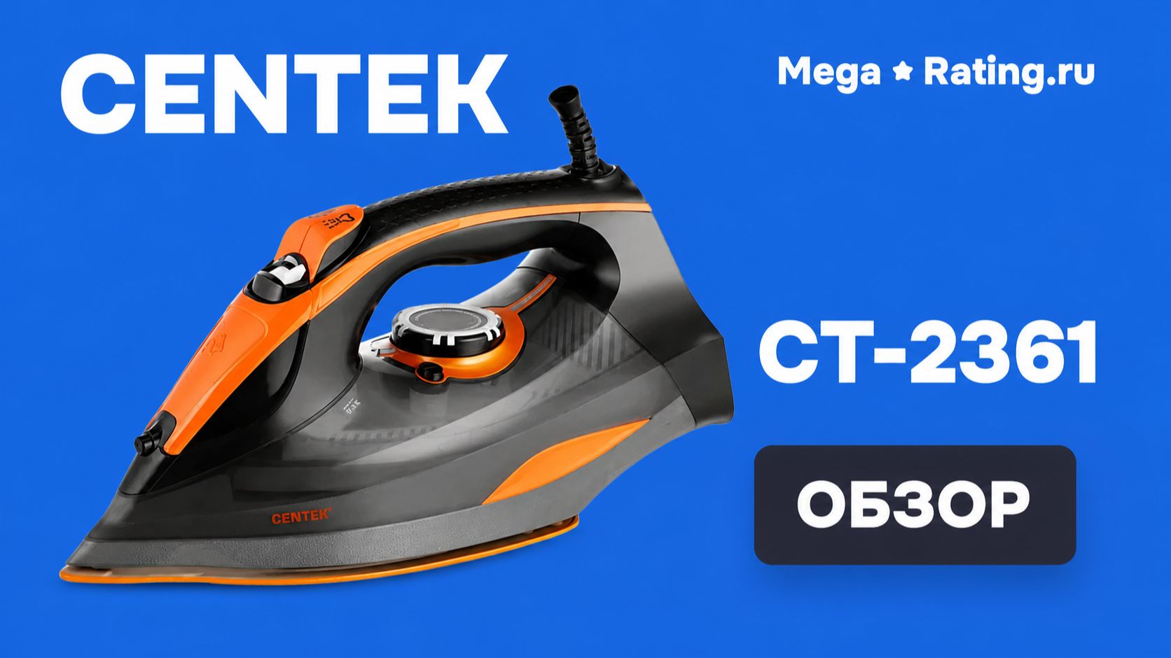 Centek CT-2361 — подробный обзор и проверка утюга смотреть онлайн