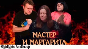 САМЫЙ ТУПОЙ ОБЗОР «МАСТЕРА И МАРГАРИТЫ»