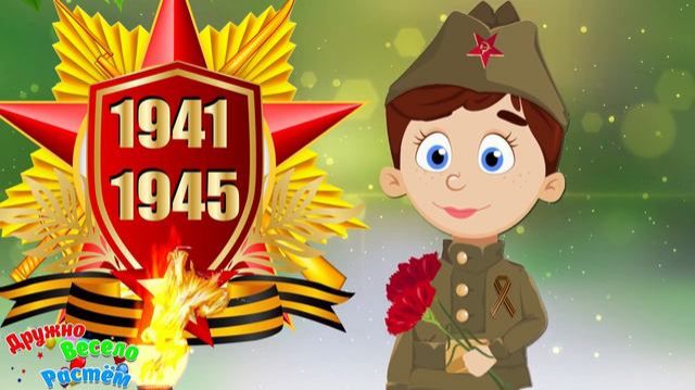 9 Мая -День Победы! Красивое Поздравление с 9 Мая! С Днем Победы! Мультяшные Поздравления! смотреть онлайн