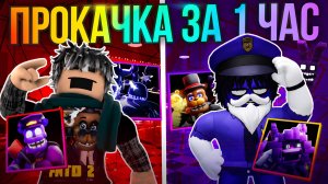 КТО ЛУЧШЕ ПРОКАЧАЕТ ИНВЕНТАРЬ В FNAF TOWER DEFENSE 2