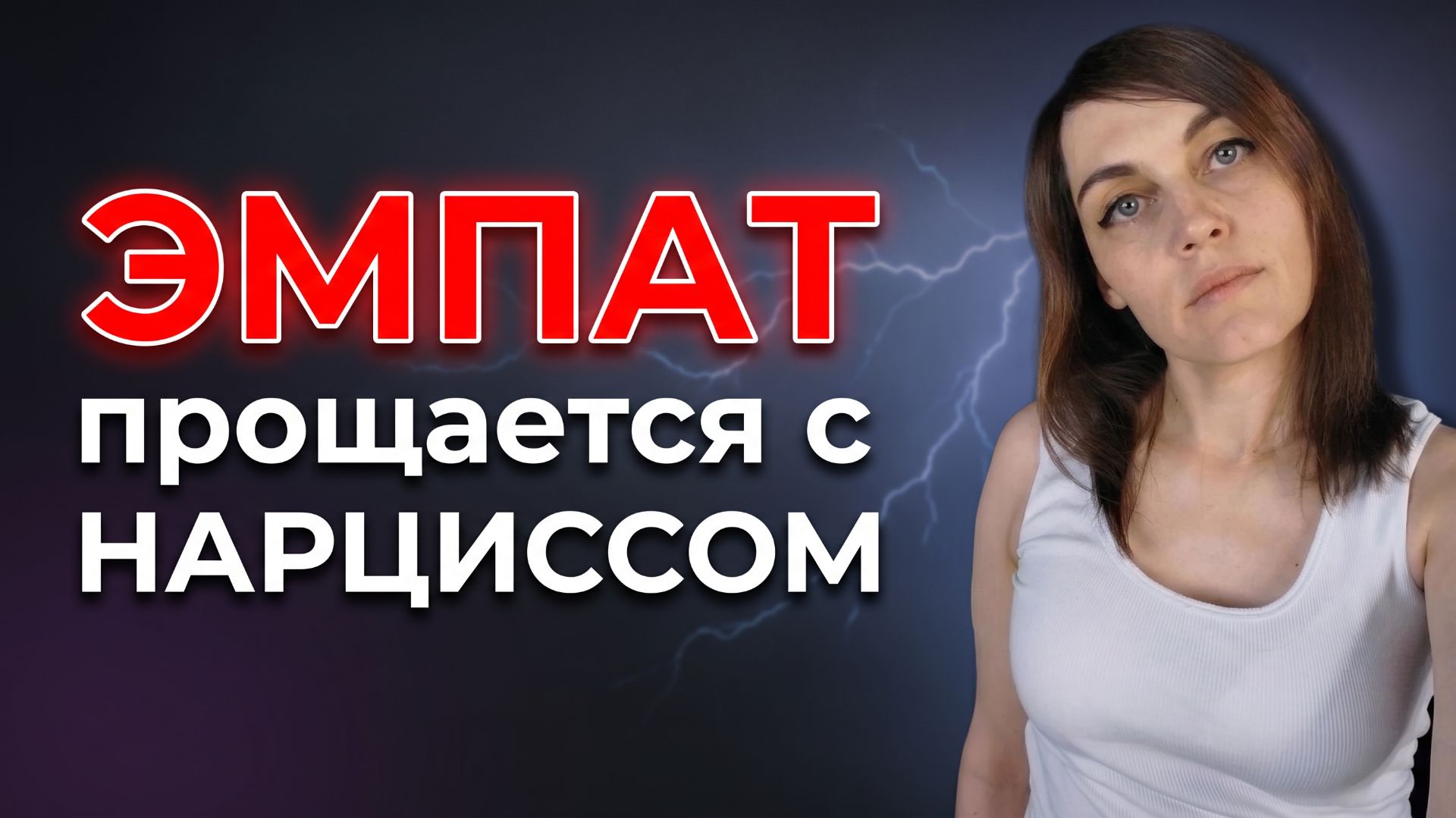 ЭМПАТ прощается с идеальным образом НАРЦИССА, который не существует смотреть онлайн
