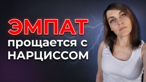 ЭМПАТ прощается с идеальным образом НАРЦИССА, который не существует
