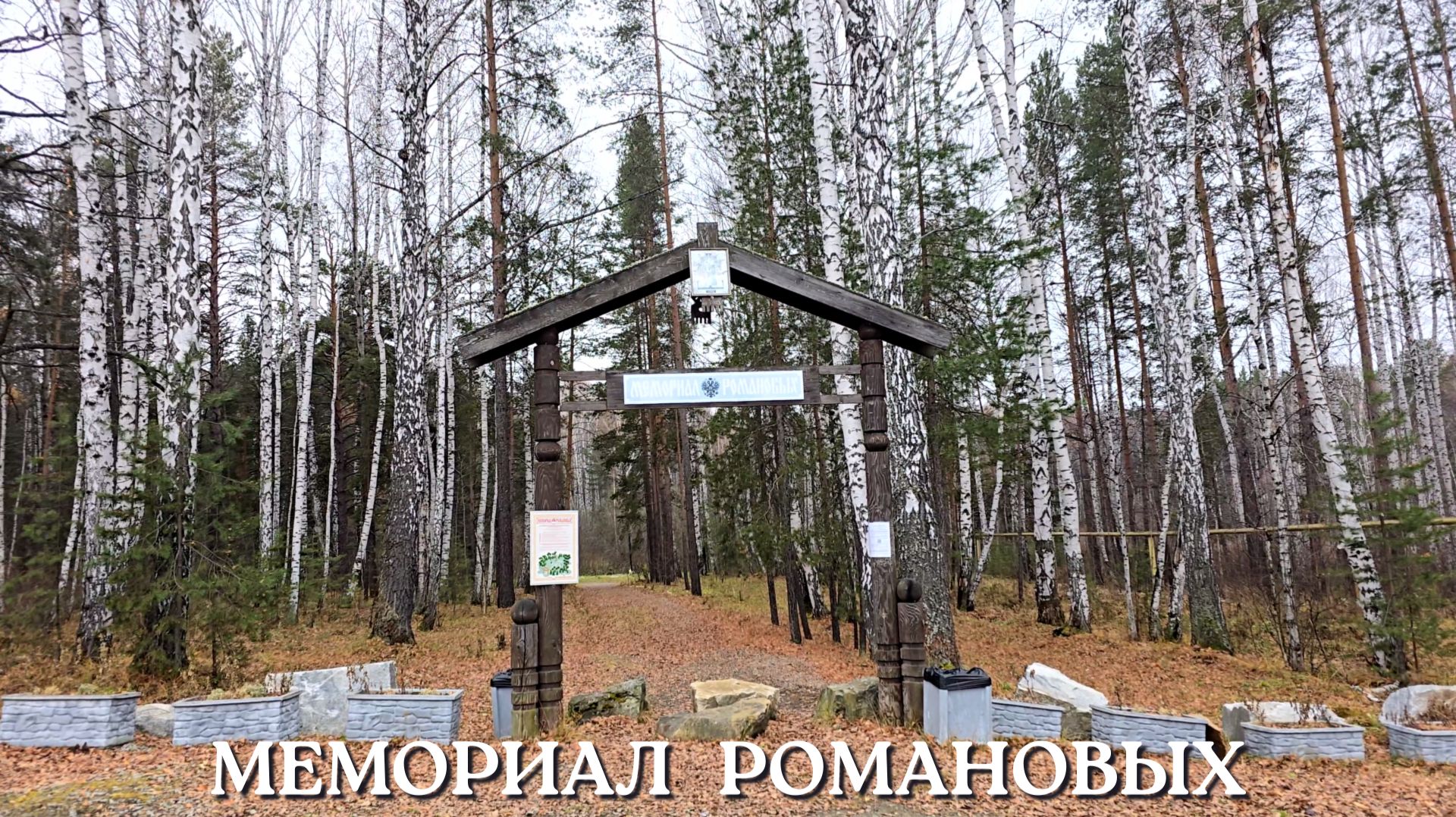Мемориал Романовых. Поросёнков Лог. The Romanov Memorial. Porosenkov Log смотреть онлайн