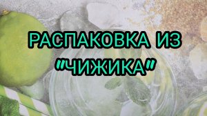 ВАУ!😍 ЧТО Я КУПИЛА В ЧИЖИКЕ?!!😱