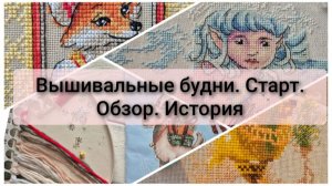 Вышивальные будни и околовышивальные истории. Старт.