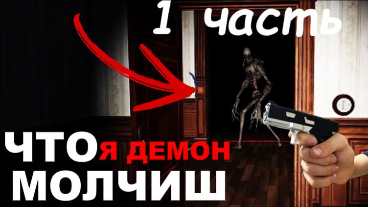 дом молчит( а я какой то освободитель (1 часть) (РОБЛОКС\ТОП)