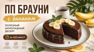 ПП брауни с бананом: полезный шоколадный десерт за 40 минут