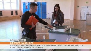 Избирком Мордовии объявил о завершении регистрации кандидатов в депутаты Госдумы от региона